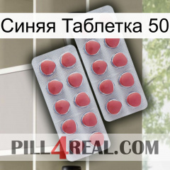 Синяя Таблетка 50 19